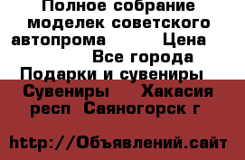 Полное собрание моделек советского автопрома .1:43 › Цена ­ 25 000 - Все города Подарки и сувениры » Сувениры   . Хакасия респ.,Саяногорск г.